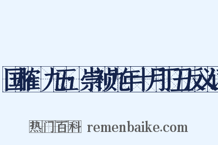 国榷·九五·崇祯九年十月丁丑反义词是什么意思的图片